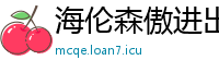 海伦森傲进出口贸易公司